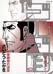 ゴルゴ13 160