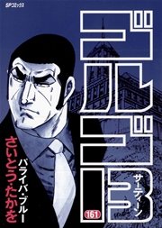 ゴルゴ13 161