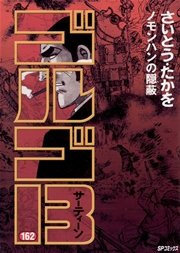 ゴルゴ13 162