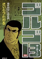 ゴルゴ13 163