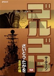 ゴルゴ13 164
