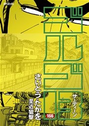 ゴルゴ13 166