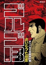 ゴルゴ13 167