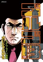 ゴルゴ13 168
