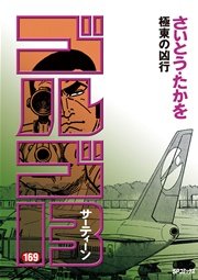 ゴルゴ13 169