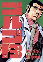 ゴルゴ13 17