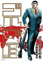 ゴルゴ13 170