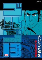 ゴルゴ13 171