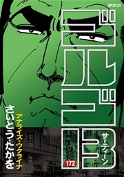 ゴルゴ13 172