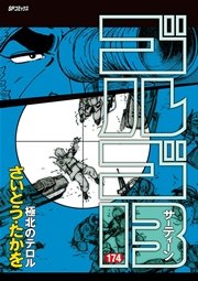 ゴルゴ13 174