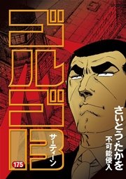 ゴルゴ13 175