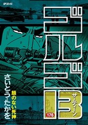 ゴルゴ13 176