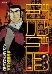 ゴルゴ13 178