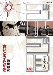 ゴルゴ13 179