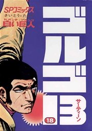 ゴルゴ13 18