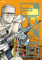 ゴルゴ13 181