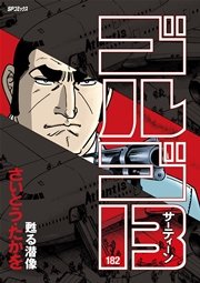 ゴルゴ13 182