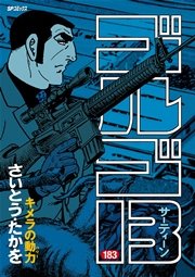 ゴルゴ13 183