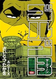 ゴルゴ13 184