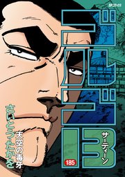 ゴルゴ13 185