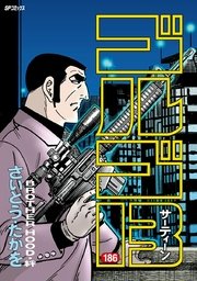 ゴルゴ13 186