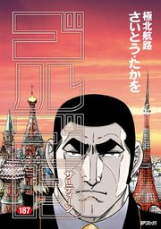 ゴルゴ13 187