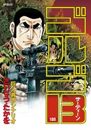 ゴルゴ13 188