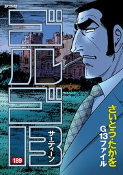 ゴルゴ13 189