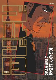 ゴルゴ13 190