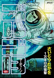 ゴルゴ13 191