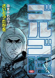 ゴルゴ13 193