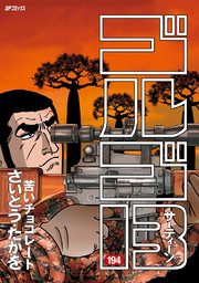 ゴルゴ13 194