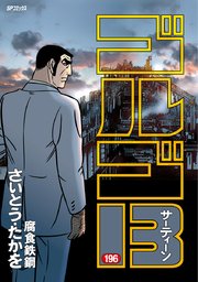 ゴルゴ13 196