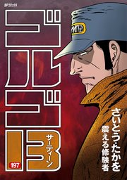 ゴルゴ13 197