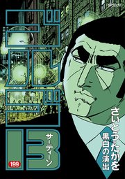 ゴルゴ13 199