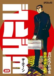ゴルゴ13 201