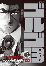 ゴルゴ13 203