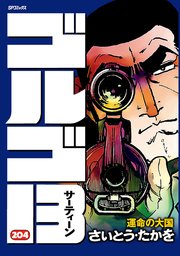 ゴルゴ13 204