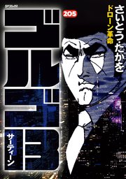 ゴルゴ13 205