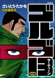 ゴルゴ13 206