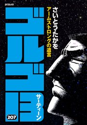 ゴルゴ13 207