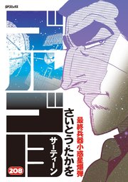 ゴルゴ13 208