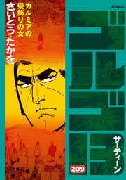ゴルゴ13 209