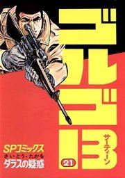 ゴルゴ13 21
