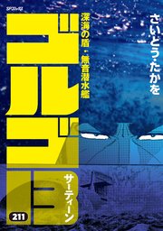ゴルゴ13 211