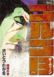 ゴルゴ13 212