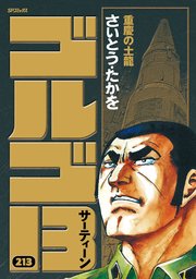 ゴルゴ13 213