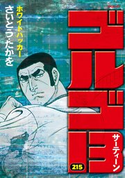 ゴルゴ13 215