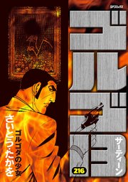 ゴルゴ13 216