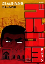 ゴルゴ13 217